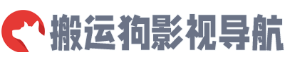 搬运狗影视导航【banyungou.com】电影网址导航提供线上免费在线播放电影剧集美剧韩剧等电影网站大全，高清独播在线播放不卡的优质电影网站导航为您观影提供最好的帮助。